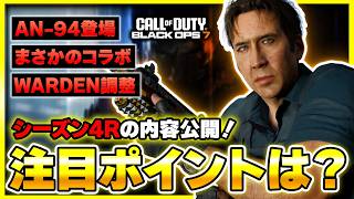 【CoD:BO7】シーズン4リローデットの内容が公開！マルチの注目ポイントを一緒に確認しよう！(新武器アバカン・衝撃コラボ・武器調整)【ぐっぴー】