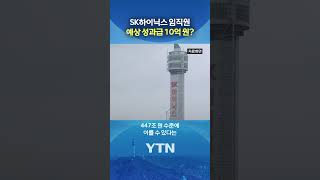 성과급이 연봉 뛰어넘었다 #shorts / YTN