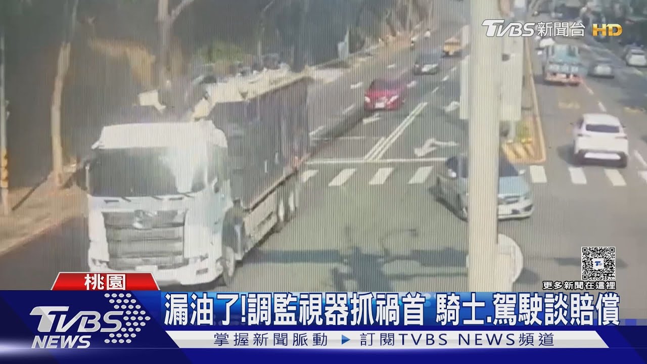 好滑!貨物漏油滴整路 「害3騎士慘摔傷」 雙方談賠償