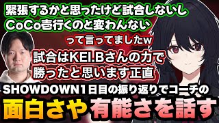 【スト6/RAGE】SHOWDOWN1日目の振り返りでコーチの面白さと有能さやスト6部門について話すれんくん【如月れん/KEI.B/ぶいすぽ切り抜き】