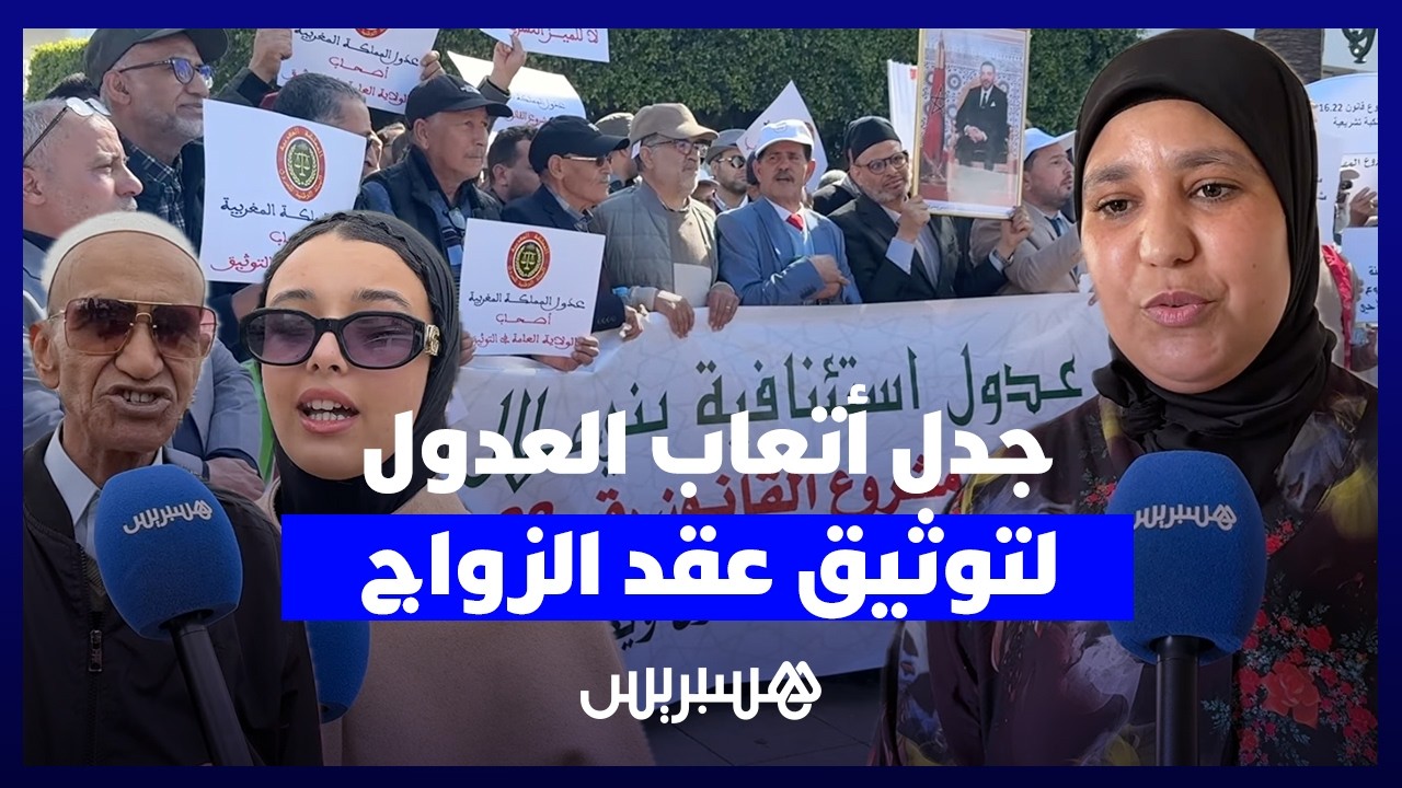 3500 درهم لتوثيق عقد الزواج.. مواطنون بين مستغرب ومكذب والعدل فاطمة توضح حقيقة الأمر thumbnail