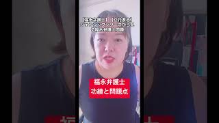 熱烈な立花ファン福永弁護士の功績と問題点 #立花孝志 #福永弁護士 #fpもとこ #能動経済 #心の哲学 #切り抜き #考察