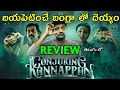 Conjuring Kannappan Review Telugu Trailer | Conjuring Kannappan Trailer Telugu | Conjuring Telugu