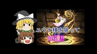 【パズドラ】ファイナルファンタジー第３弾コラボガチャ！１９連！ティファクラウドを狙って！　ゆっくり実況