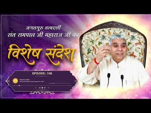 Episode : 108 | संत रामपाल जी महाराज जी के संघर्ष का दौर | दान की महिमा | Sant Rampal Ji