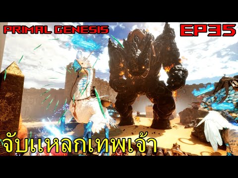 BGZ - ARK PRIMAL GENESIS EP#35 จับเเหลกเทพเจ้า!!!!!