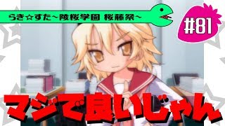【アニメ10週年】らき☆すた～陵桜学園 桜藤祭～実況プレイ　＃81