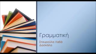 Γραμματική-Η ορθογραφία των αρσενικών ουσιαστικών