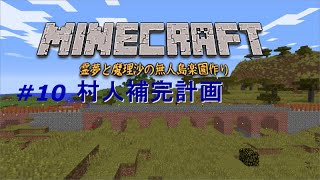 「ゆっくりマイクラ実況」⑩霊夢と魔理沙の無人島楽園作り 村人補完計画