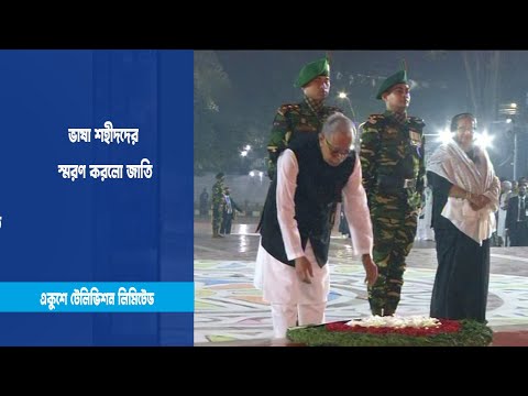 ভাষা শহীদদের স্মরণ করলো জাতি