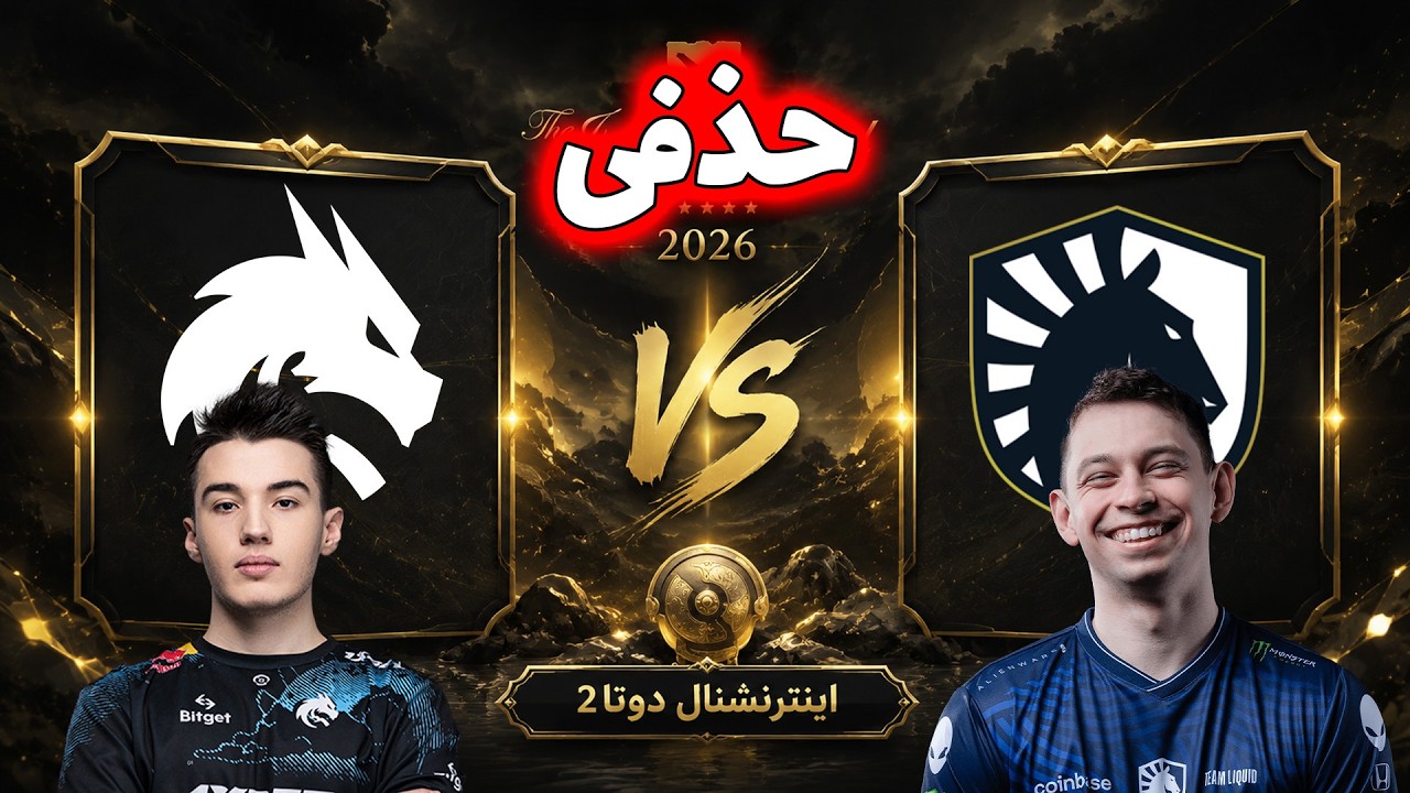 تیم لیکویید - تیم اسپیریت | حذفی | مرحله اصلی اینترنشنال دوتا2 | Team Liquid vs Team Spirit