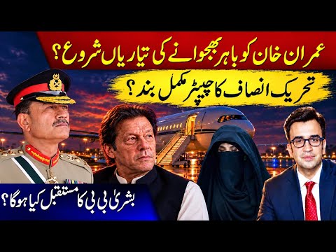 It’s “The End” for PTI! Imran Khan to be sent out of Pakistan? Bushra Bibi’s fate undecided? 🚨 