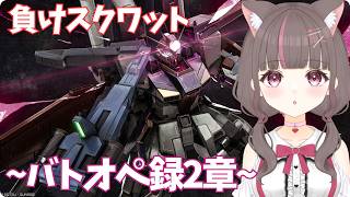 #バトオペ2 PC】無気力！！【いい声/あゆ美】#vtuber