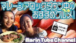 【ロックダウン中のオススメのデリバリー＆テイクアウト】＠マレーシア（ペナン）