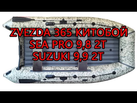 Zvezda 365 Китобой и мотор Sea Pro 9,8 2т (а также тест под мотором Suzuki 9,9 2т не раздушенный)