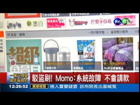 Momo盜刷卡?! 上百人受害