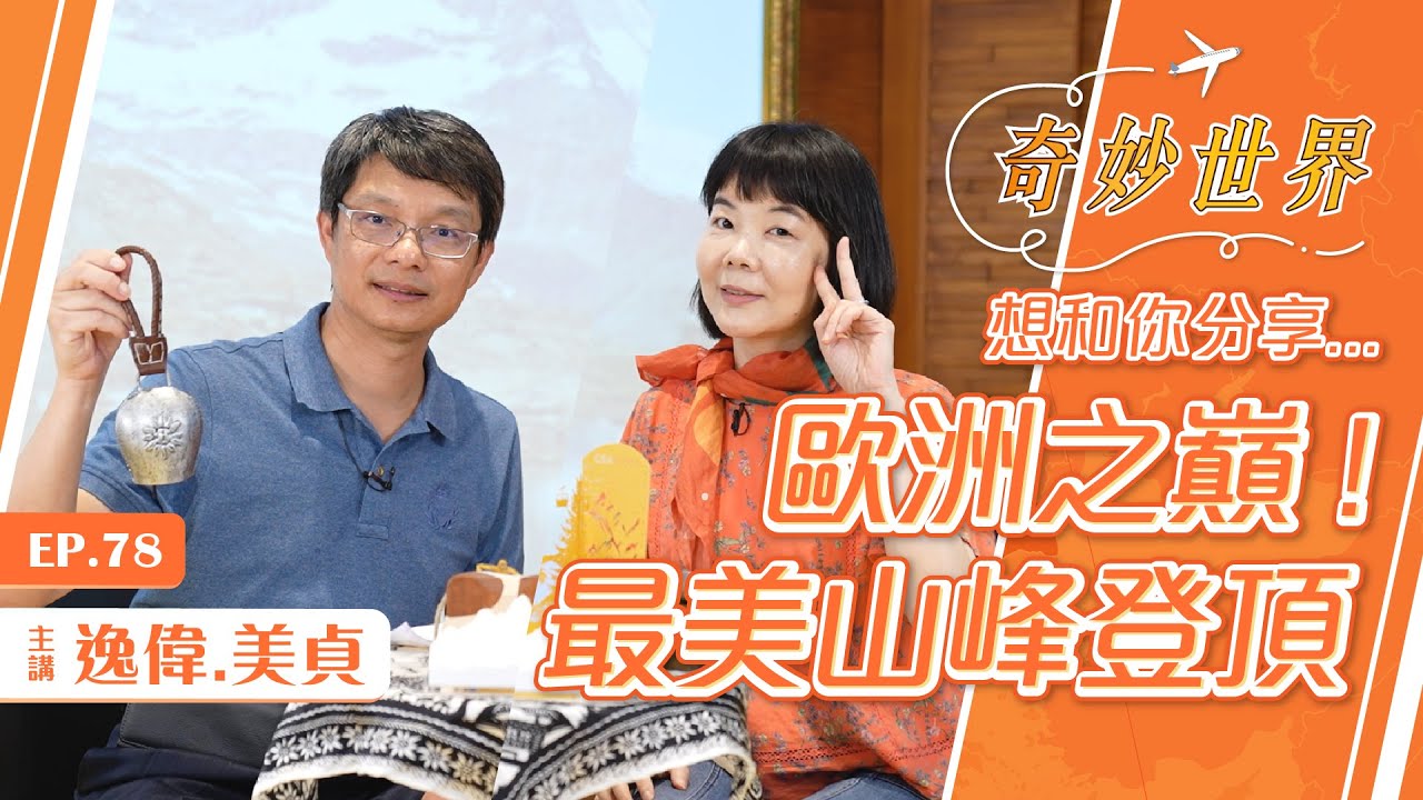 瑞士之旅：登上最美山峰