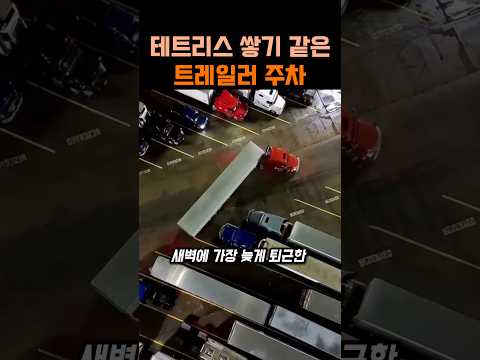 테트리스 쌓기 같은 트레일러 트럭 주차