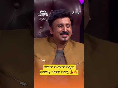 ಪ್ರೀತಿಯೆ ನನ್ನುಸಿರು 🎉🔥❤️🥰 ಹಾಡಿಗೆ ಹೆಜ್ಜೆ ಹಾಕಿದ ತರುಣ್ ಸುಧೀರ್ ಮತ್ತು ನಿಶ್ವಿಕಾ ನಾಯ್ಡು 🥰🥰🔥🔥🎉💃💃