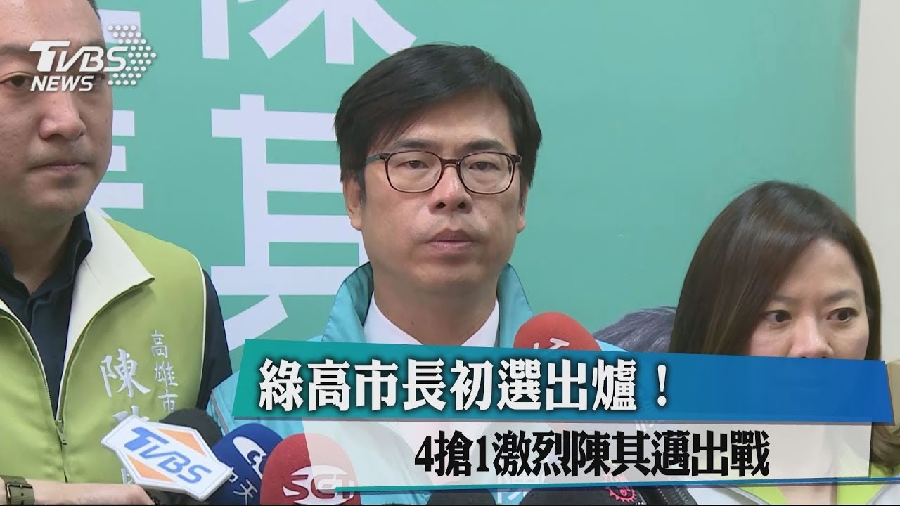 綠高市長初選出爐! 4搶1激烈陳其邁出戰