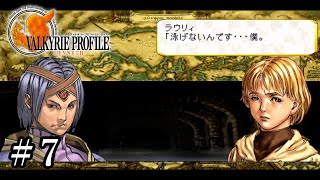 【PS4】 ヴァルキリープロファイル － レナス ＃7 ネルソフ湿地帯・サレルノ実験場跡
