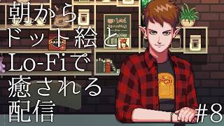 #8【夜にドット絵とlofiで癒される配信】コーヒートーク2 ハイビスカス＆バタフライ 実況プレイ
