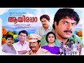 Super Hit Malayalam Full Movie Aayirappara Mammootty Malayalam Movie Malayalam Movie HD