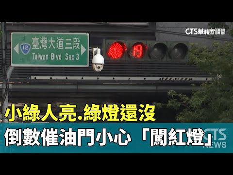 小綠人亮.綠燈還沒　倒數催油門小心「闖紅燈」