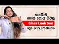 හැමෝම හොය හොය හිටපු Glass Look එකක් දෙන Jelly Cream �