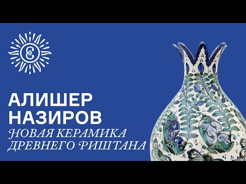Alisher Nazirov. New ceramics from ancient Rishtan.
