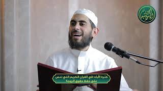 صورة كثرة الآيات في القران الكريم التي تنص على حفظ حقوق الزوجة ، الشيخ خباب الحمد