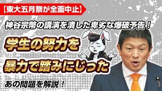 【東大五月祭】神谷氏の講演中止！爆◯予告の卑劣な行為を許すな