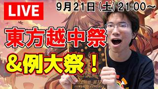【生配信】東方越中祭の振り返り&第十三回博麗神社秋季例大祭まであと2週間だから色々話そう！【東方Project】