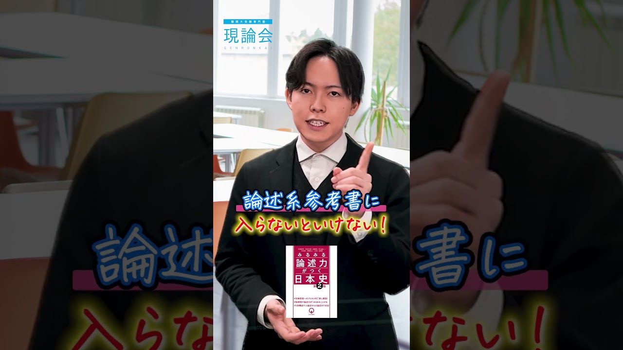 東大文系に受かるための具体的な戦術②#shorts  #東大 #現論会