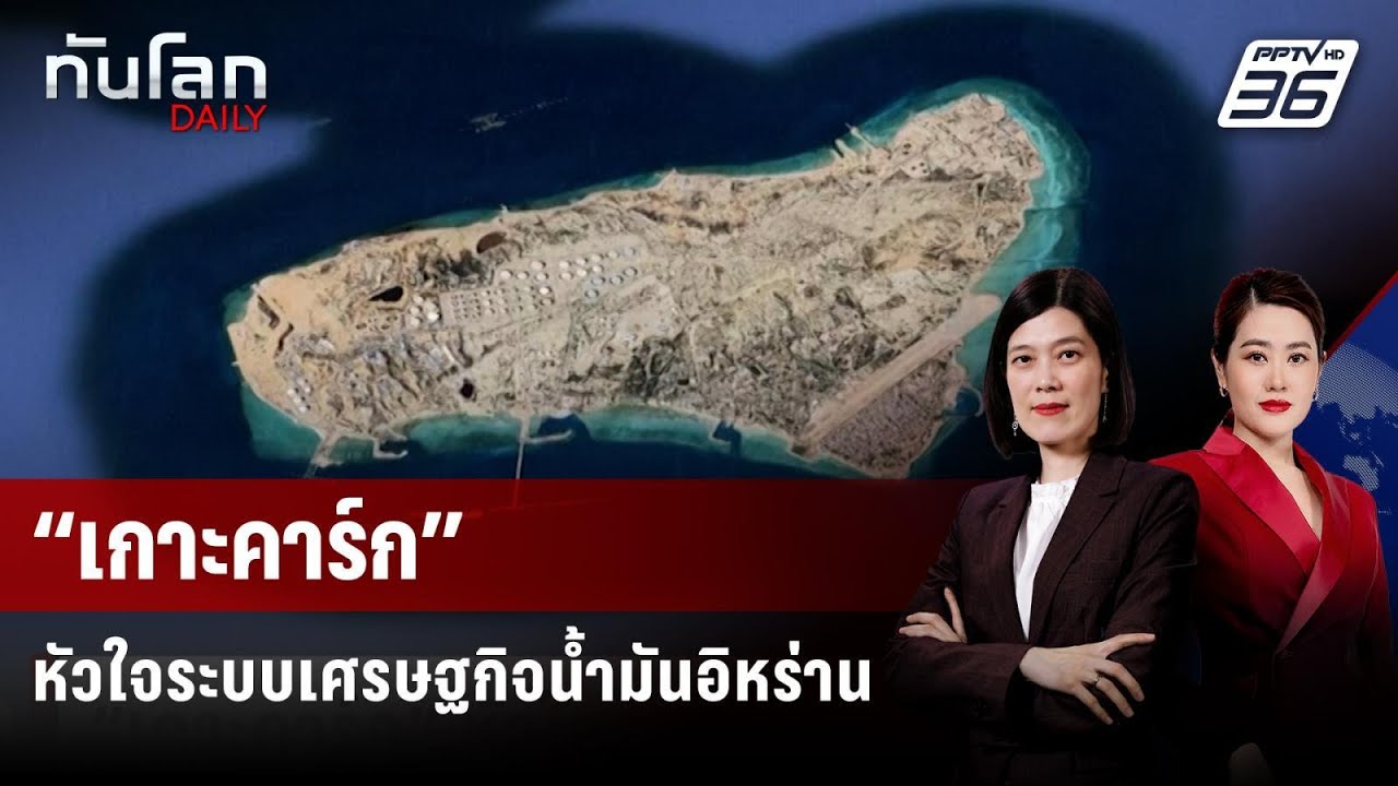 “เกาะคาร์ก” หัวใจระบบเศรษฐกิจน้ำมันอิหร่าน | ทันโ?