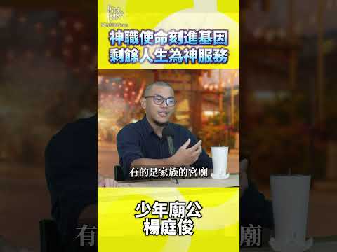 神職使命刻進基因剩餘人生為神服務