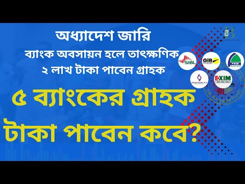 ৫ ব্যাংকের গ্রাহকদের টাকার ভবিষ্যৎ কী? নতুন অধ্যাদেশে বড় পরিবর্তন!