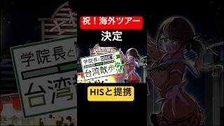 🛫 #Vtuber と一緒に旅行！？HISさまと提携！バーチャル×リアルの旅行で台湾に行きましょう🥂#旅行 #台湾 #バーチャルyoutuber