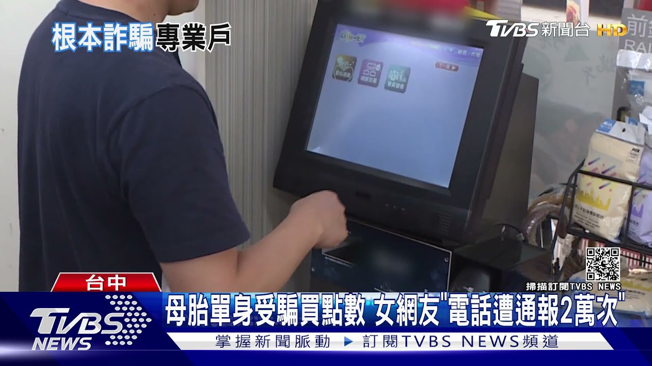 母胎單身受騙買點數 女網友「電話遭通報2萬次」