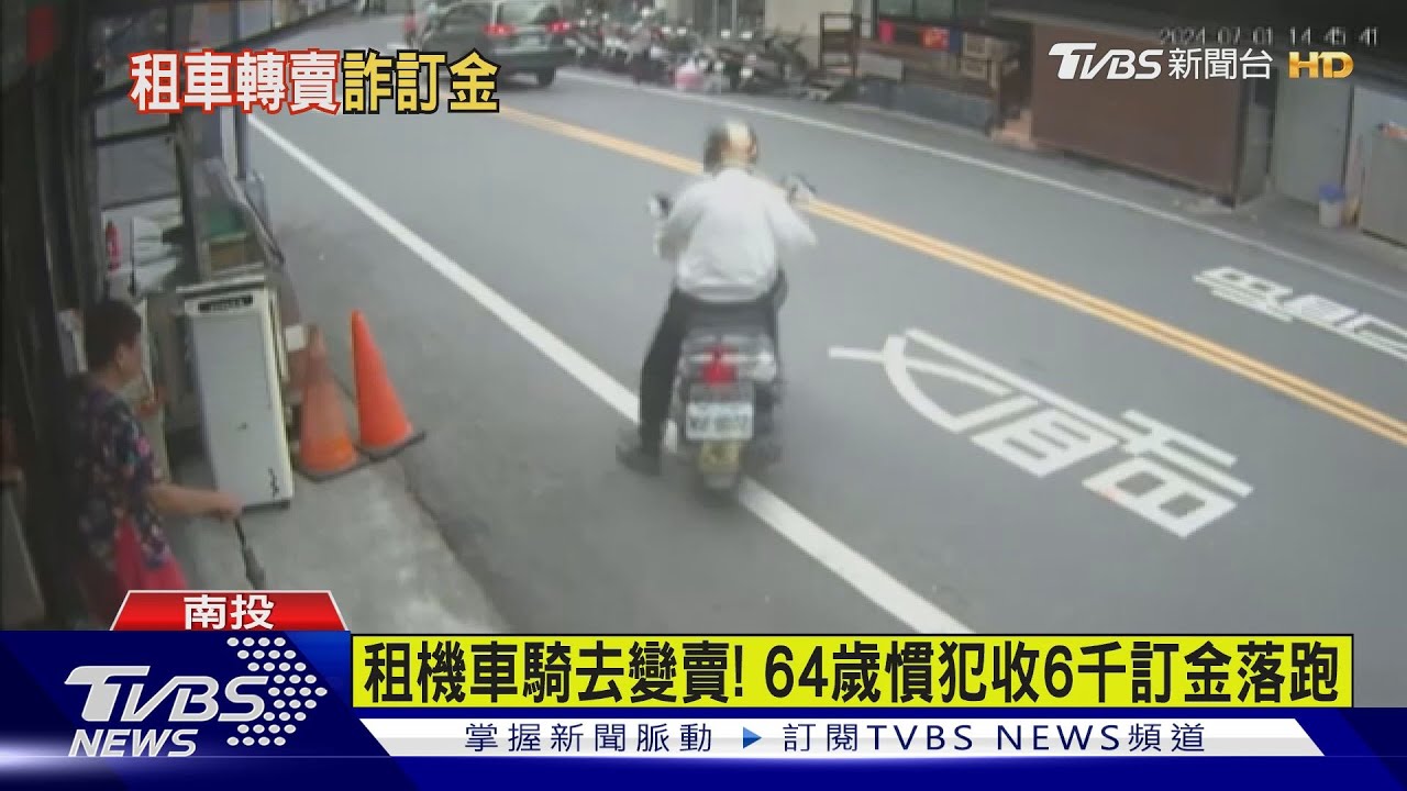 租機車騎去變賣! 64歲慣犯收6千訂金落跑