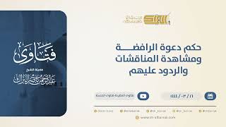 صورة حكم دعوة الرافضة ومشاهدة المناقشات والردود عليهم - الشيخ عبدالرحمن البراك (10537)