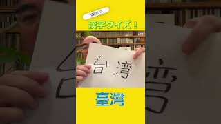 漢字クイズ！　①　臺灣　日本保守党ができる前の百田尚樹チャンネル