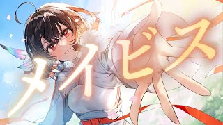 メイビス / VESPERBELL カスカ [Official Music Video]