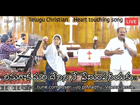 #teluguchristiansongs #hearttouchingsongs నినుగాక మరి దేనిని నే ప్రేమింపనీయకుJoe Madhu,Veena jessie