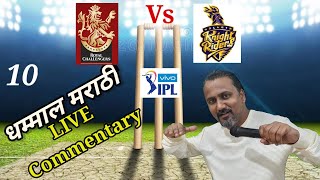 RCB Vs KKR | IPL मराठी कॉमेंटरी | Bhannat IPL2021 Marathi Commentary | Scorecard |  | Match 10