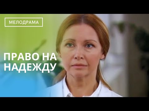 ФИЛЬМ О ТОМ,КАК ЧАСТО ЧЕЛОВЕК БОИТСЯ ПОСТУПАТЬ ПО ВЕЛЕНИЮ СЕРДЦА! Право на Надежду!