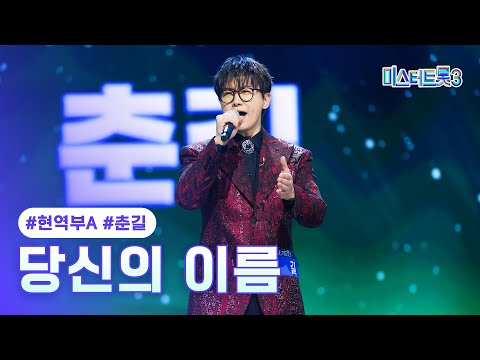 [클린버전]춘길 - 당신의 이름 ❤미스터트롯3 1화❤ 241219 방송