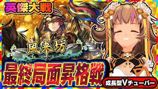 【英傑大戦】ここにきて旗陣形デッキとマッチ！昇格戦はどうなる！？【アーケードゲーム】#129 関西女性VTuberゲーム実況