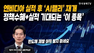 엔비디아 실적 후 'AI랠리' 재개! 정책수혜+실적 기대되는 '이 종목' | 이준석 우리자산운용 상품전략실장…
