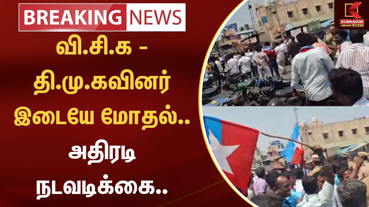 வி.சி.க - தி.மு.கவினர் இடையே மோதல்.. அதிரடி நடவடிக்கை.. |  DMK | VCK | Perambalur | Kumudam News